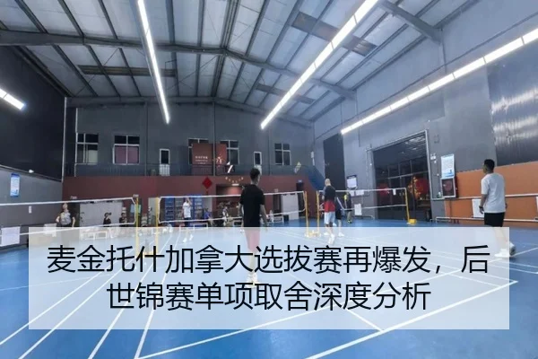 麦金托什加拿大选拔赛再爆发，后世锦赛单项取舍深度分析